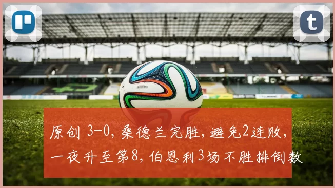 原创 3-0,桑德兰完胜,避免2连败,一夜升至第8,伯恩利3场不胜排倒数第2