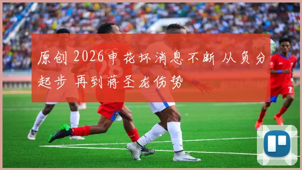 原创 2026申花坏消息不断 从负分起步 再到蒋圣龙伤势