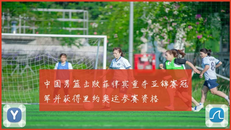 中国男篮击败菲律宾重夺亚锦赛冠军并获得里约奥运参赛资格