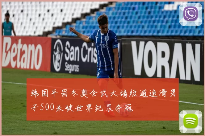 韩国平昌冬奥会武大靖短道速滑男子500米破世界纪录夺冠