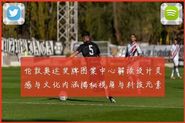 伦敦奥运奖牌图案中心解读设计灵感与文化内涵揭秘视角与科技元素