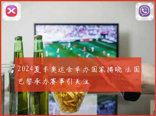 2024夏季奥运会举办国家揭晓 法国巴黎承办赛事引关注