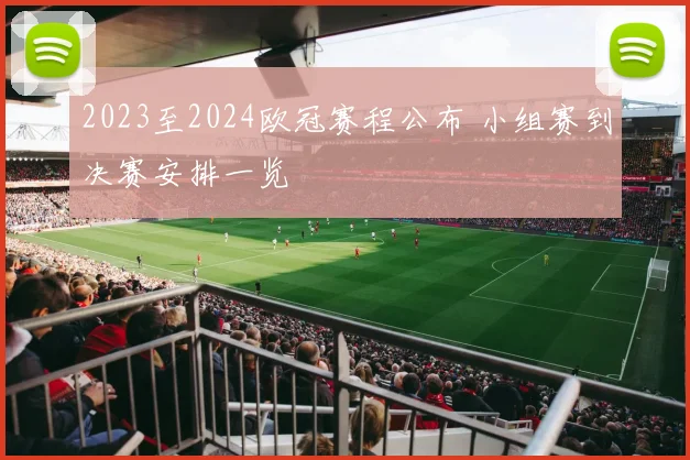 2023至2024欧冠赛程公布 小组赛到决赛安排一览