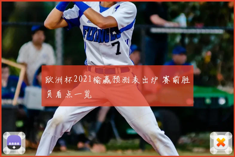 欧洲杯2021输赢预测表出炉 赛前胜负看点一览