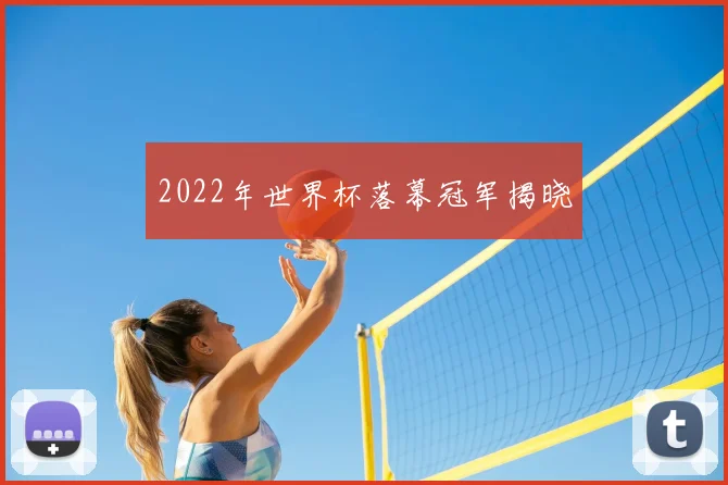 2022年世界杯落幕冠军揭晓