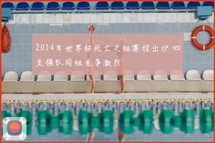 2014年世界杯死亡之组赛程出炉 四支强队同组竞争激烈