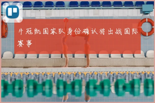 牛冠凯国家队身份确认将出战国际赛事