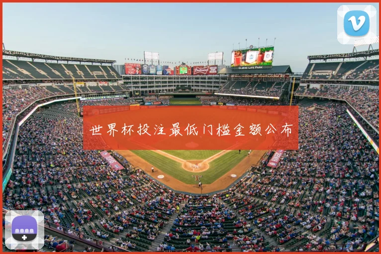 世界杯投注最低门槛金额公布