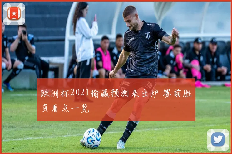 欧洲杯2021输赢预测表出炉 赛前胜负看点一览