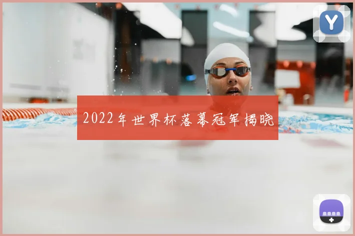 2022年世界杯落幕冠军揭晓