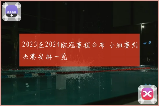 2023至2024欧冠赛程公布 小组赛到决赛安排一览