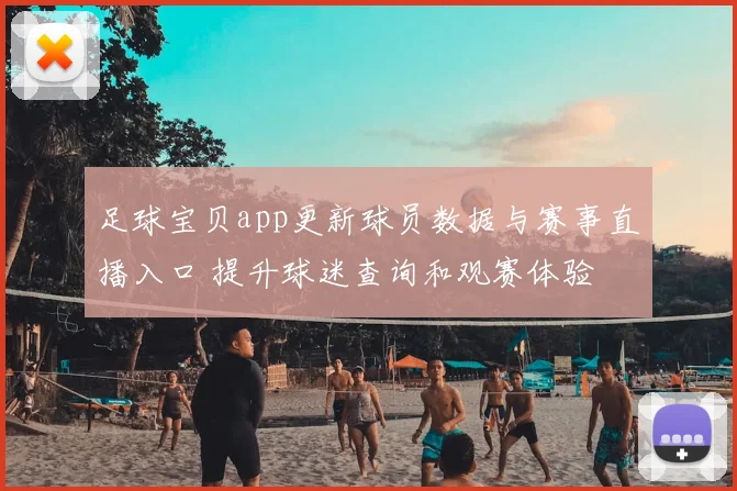 足球宝贝app更新球员数据与赛事直播入口 提升球迷查询和观赛体验